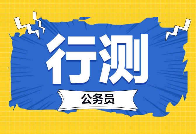 恪育优才:公务员行测备考技巧 恪育优才:公务员行测备考技巧