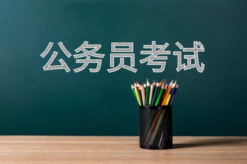 国考与省考“二选一”怎么选?具体要看个人情况和职业规划。 一、岗位性质对比 国考:中央部委及其直属机构(如税务、海关、统计、铁路公安等),多为垂直管理,系统内流动性强。 省考:省、市、县、乡四级地方机关(如政府办、发改委、法院、街道办等),贴近本地民生,区域发展关联度高。 二、考试难度与竞争 国考:题目难度较高(尤其行测题量较大),平均竞争比超60:1,热门岗位可达“千里挑一”。 省考:题目相对贴近本省实际,竞争比普遍在30:1—50:1(发达地区或热门岗位除外)。 三、发展空间与地域 国考:平台起点较高,跨区域晋升机会多,适合向往全国性平台或异地发展的考生。 省考:工作地点稳定,熟悉本地社情,人脉资源易积累,适合追求生活稳定性的考生。 四、时间 国考每年11月底笔试,省考多在次年3-4月,两者可先后备考,并非必须二选一。 若时间有限,可优先选择: 追求更高平台/专业性强(如外交、海事、金融监管)→ 国考 希望留在家乡/适应快速上岗→ 省考 考生可以优先根据自身职业规划、地域倾向与专业适配度决策,并参考当年岗位表。 国考与省考“二选一”怎么选?具体要看个人情况和职业规划。 一、岗位性质对比 国考:中央部委及其直属机构(如税务、海关、统计、铁路公安等),多为垂直管理,系统内流动性强。 省考:省、市、县、乡四级地方机关(如政府办、发改委、法院、街道办等),贴近本地民生,区域发展关联度高。 二、考试难度与竞争 国考:题目难度较高(尤其行测题量较大),平均竞争比超60:1,热门岗位可达“千里挑一”。 省考:题目相对贴近本省实际,竞争比普遍在30:1—50:1(发达地区或热门岗位除外)。 三、发展空间与地域 国考:平台起点较高,跨区域晋升机会多,适合向往全国性平台或异地发展的考生。 省考:工作地点稳定,熟悉本地社情,人脉资源易积累,适合追求生活稳定性的考生。 四、时间 国考每年11月底笔试,省考多在次年3-4月,两者可先后备考,并非必须二选一。 若时间有限,可优先选择: 追求更高平台/专业性强(如外交、海事、金融监管)→ 国考 希望留在家乡/适应快速上岗→ 省考 考生可以优先根据自身职业规划、地域倾向与专业适配度决策,并参考当年岗位表。