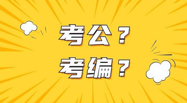 恪育优才:打破这4点考公考编信息差 恪育优才:打破这4点考公考编信息差