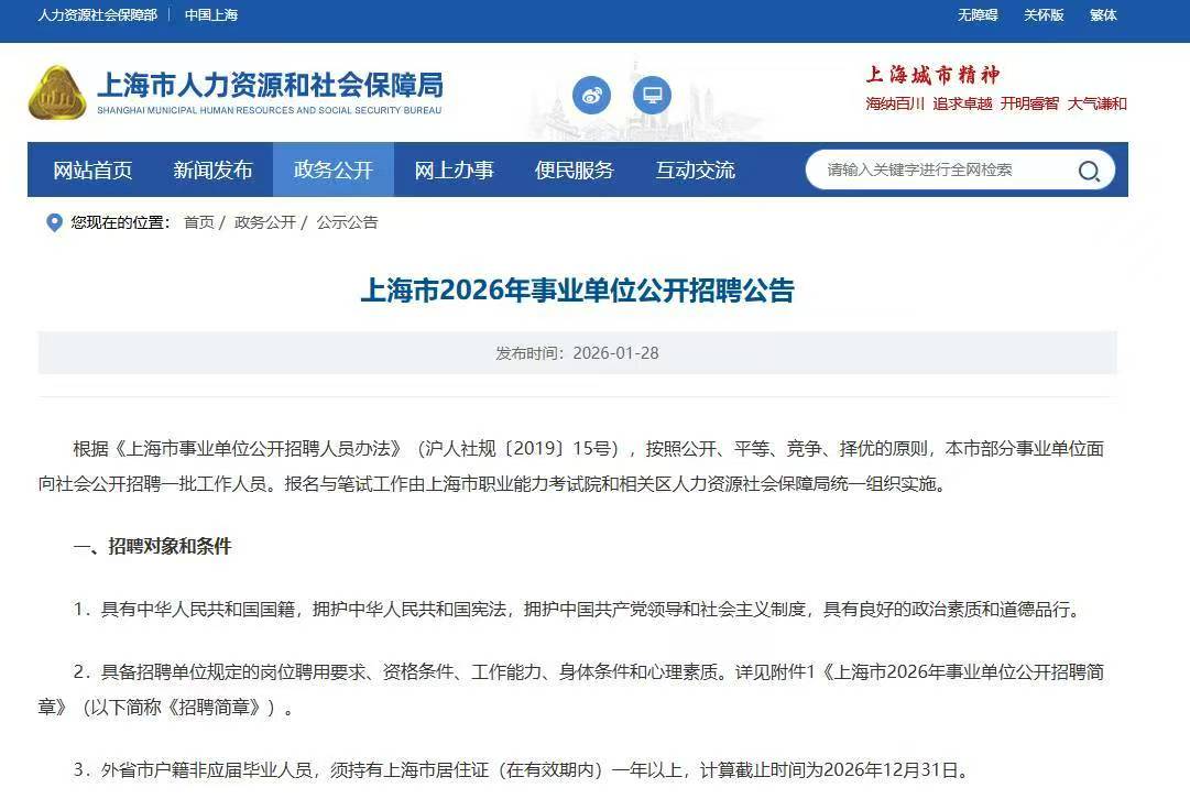 恪育优才:上海市2026年事业单位公开招聘公告 恪育优才:上海市2026年事业单位公开招聘公告