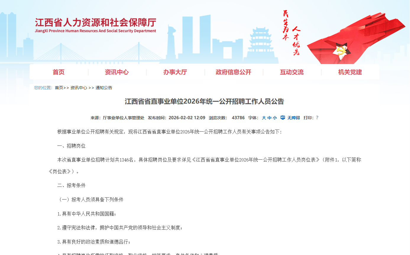 2026事业单位联考公告!2月4日起报名
