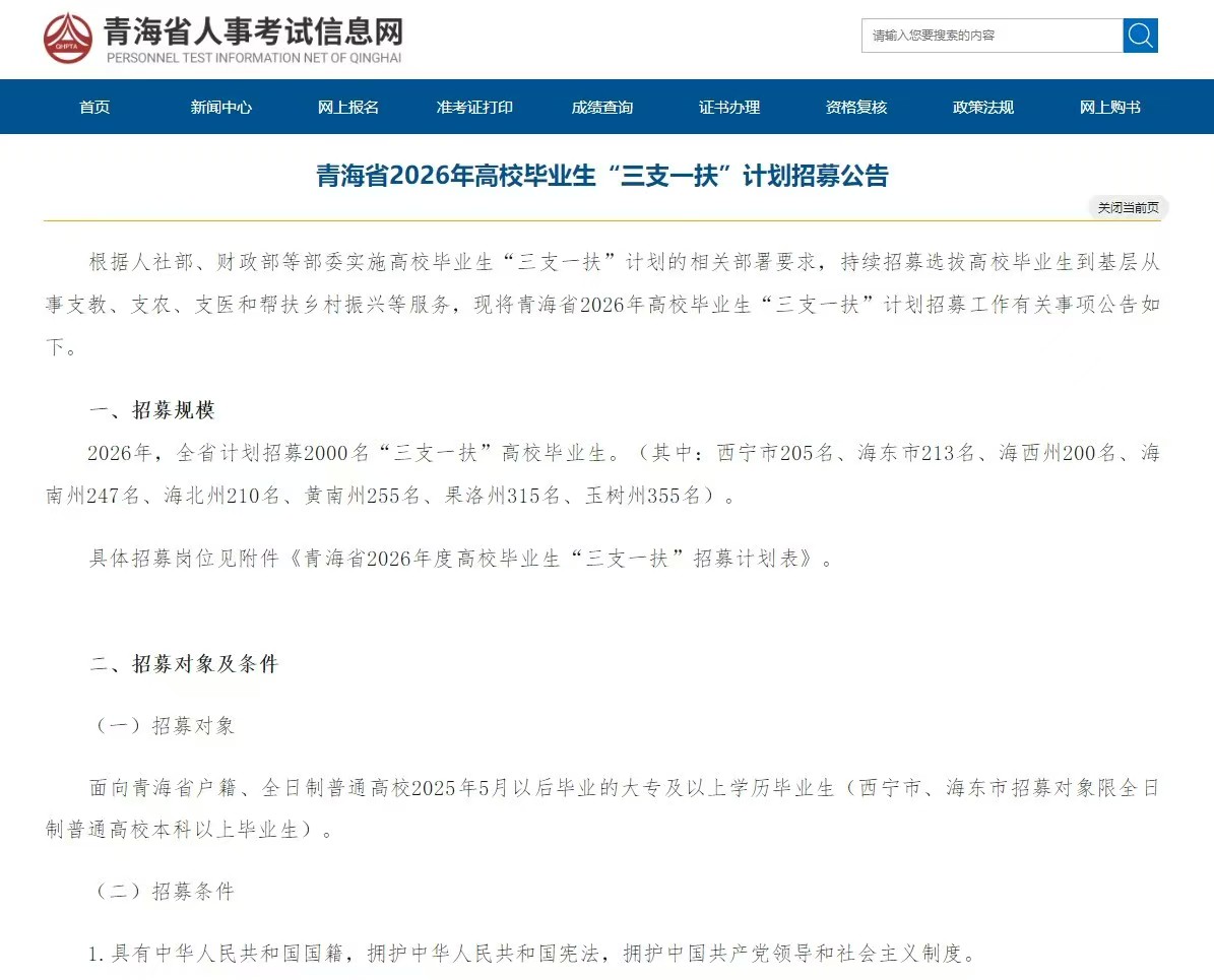 青海省2026年高校毕业生“三支一扶”计划招募公告