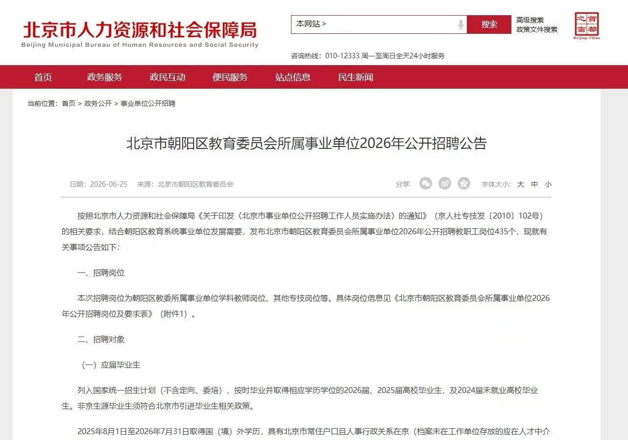 北京市朝阳区教育委员会所属事业单位2026年公开招聘公告