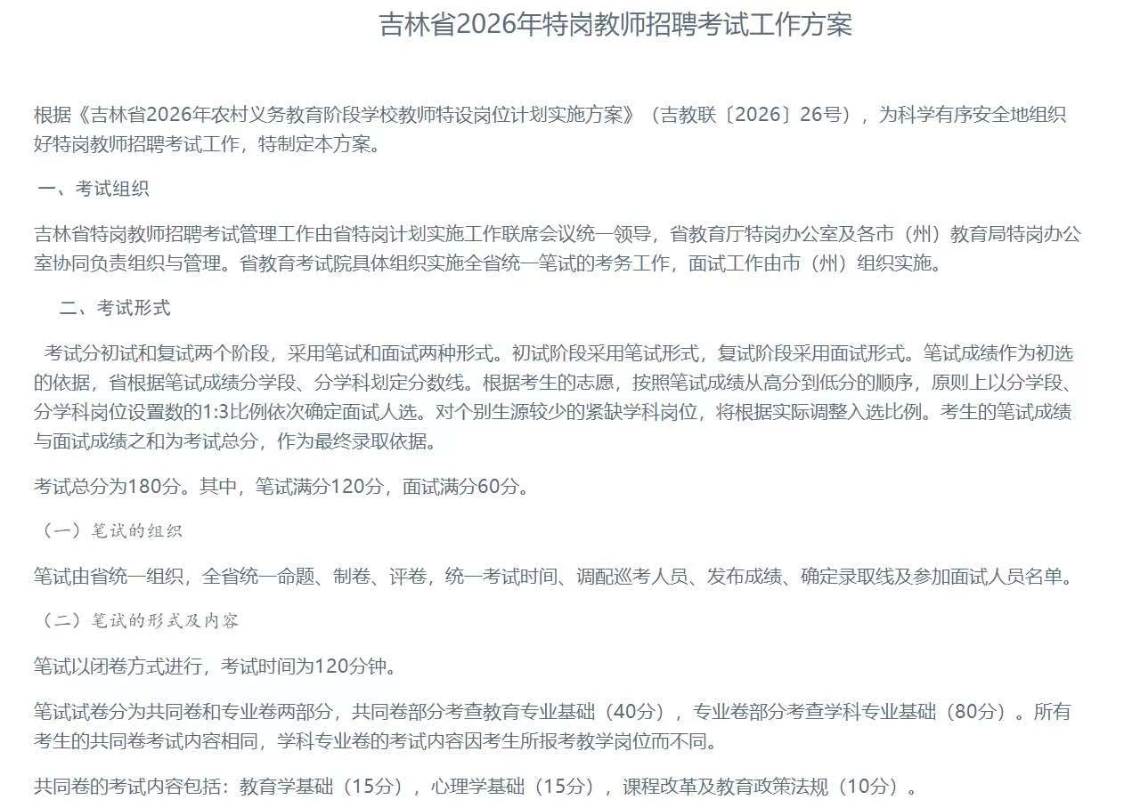 吉林省2026年特岗教师招聘考试工作方案
