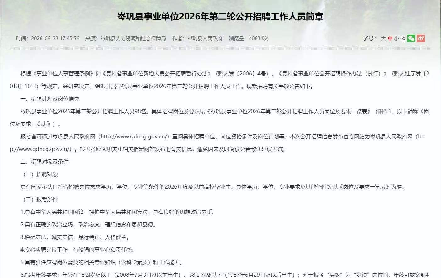 贵州黔东南岑巩县事业编招录98人