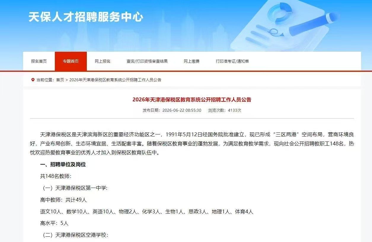 2026年天津港保税区教育系统公开招聘教师公告（148人）