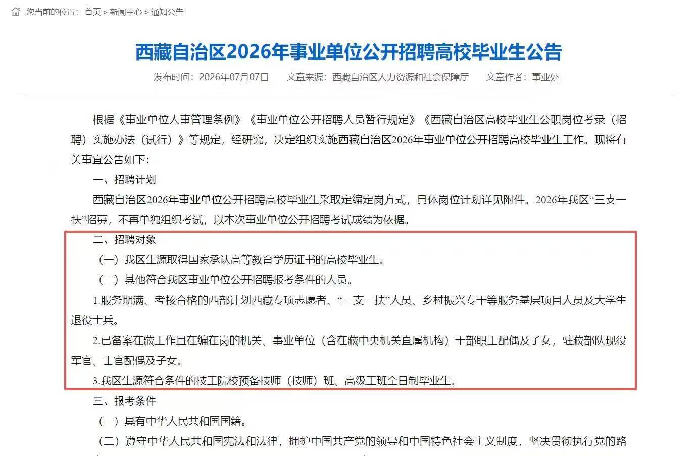 西藏自治区2026年事业单位公开招聘高校毕业生公告