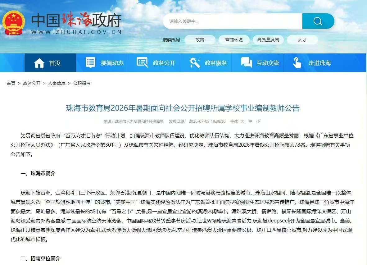 珠海市招录教师编78人！
