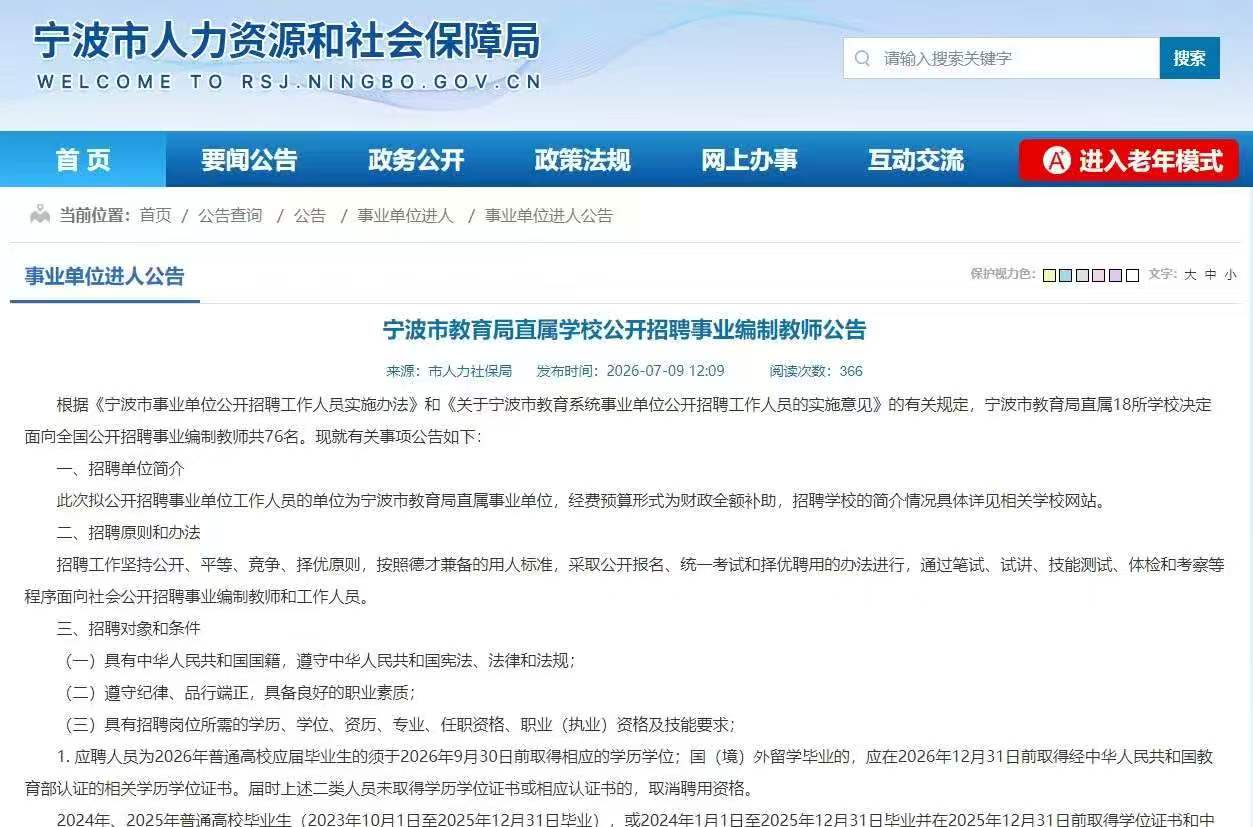 浙江宁波市教育局直属学校公开招聘事业编制教师公告76名！