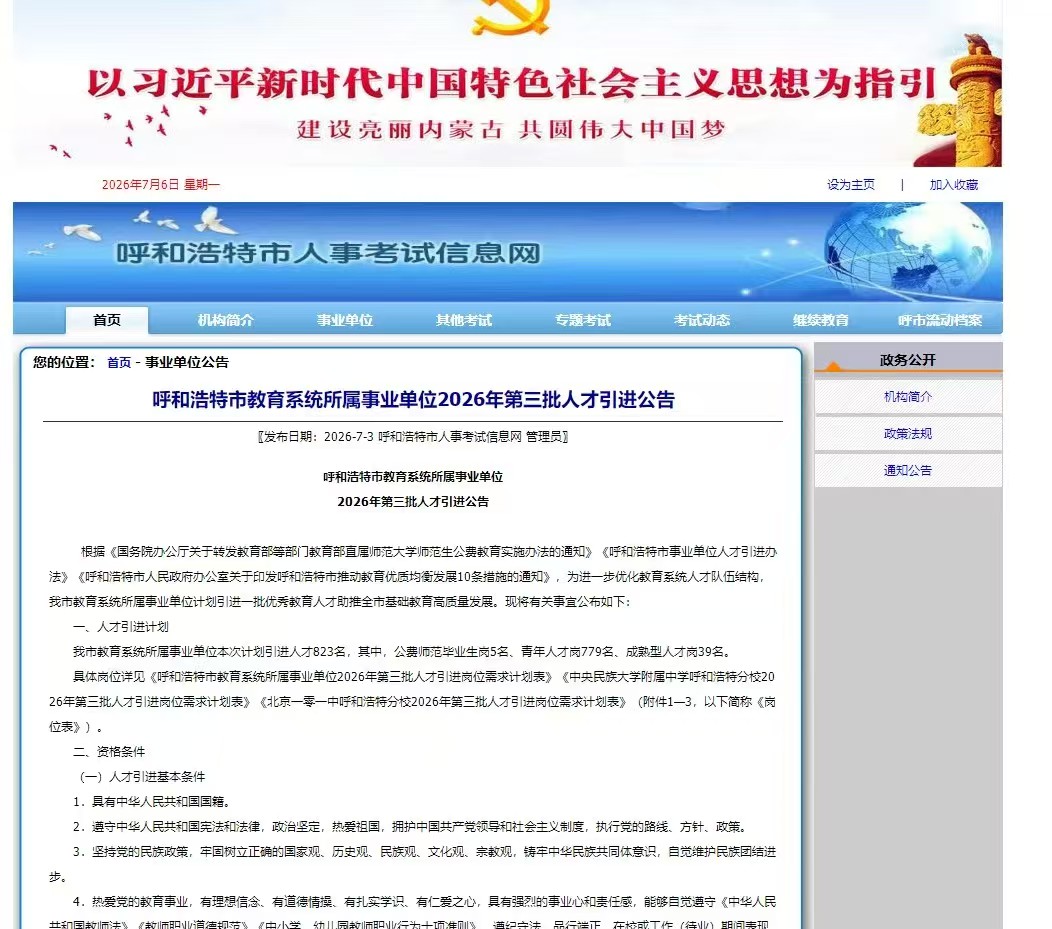 呼和浩特市教育系统所属事业单位2026年第三批人才引进公告