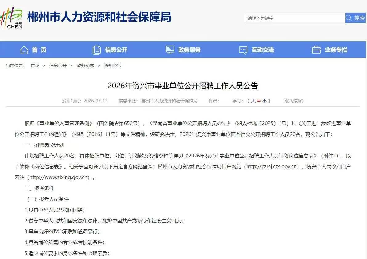 2026年资兴市事业单位招录20人！