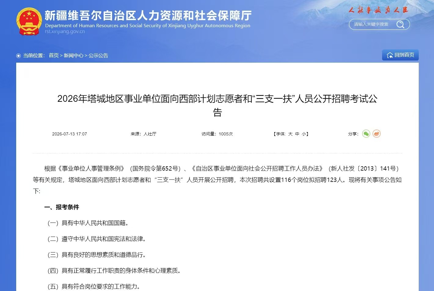 2026年塔城地区事业单位面向西部计划志愿者和“三支一扶”人员公开招聘考试公告