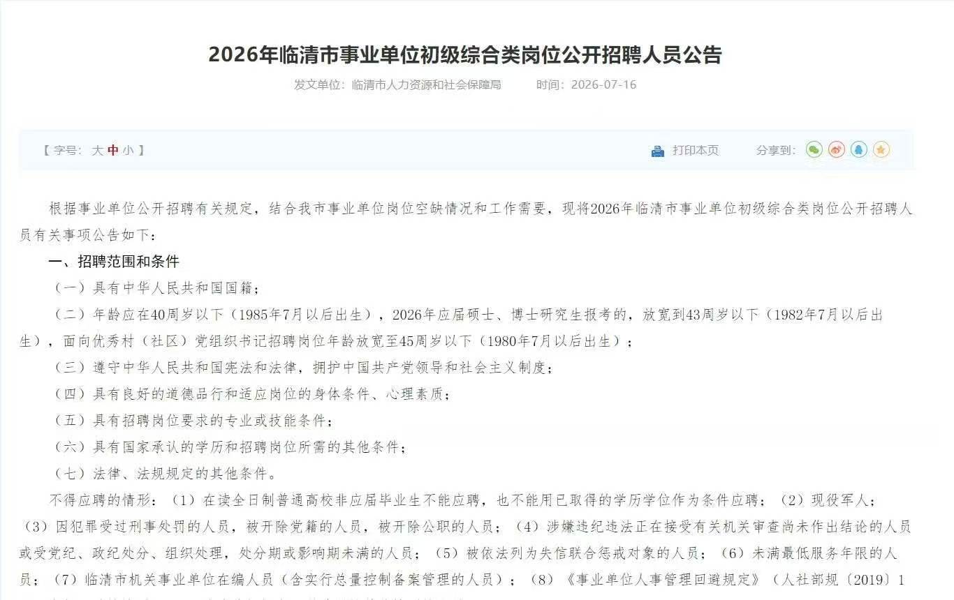 2026年山东省临清市事业单位初级综合类岗招录39人！