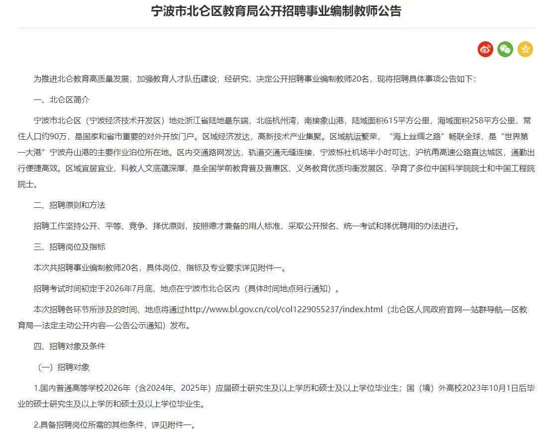 宁波市北仑区教育局公开招聘事业编制教师20名！