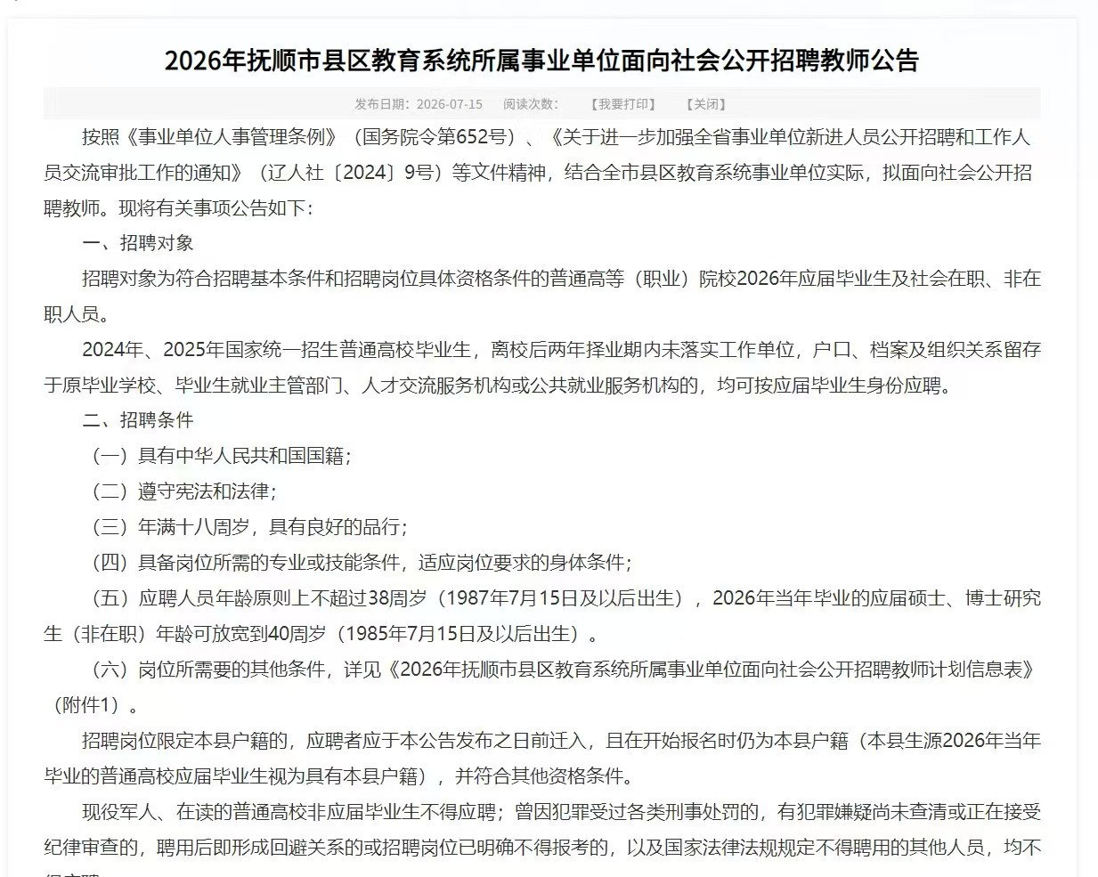 2026年抚顺市县区教育系统所属事业单位面向社会公开招聘教师公告