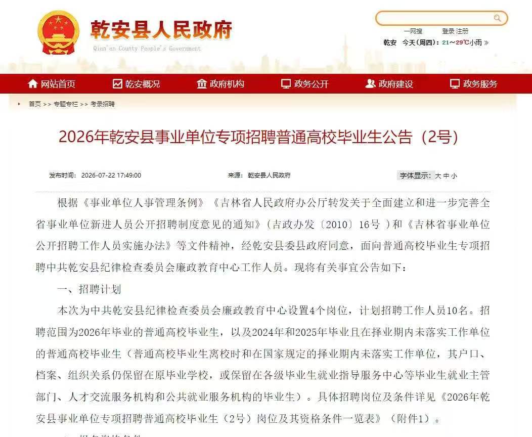2026年吉林乾安县事业单位招录10名