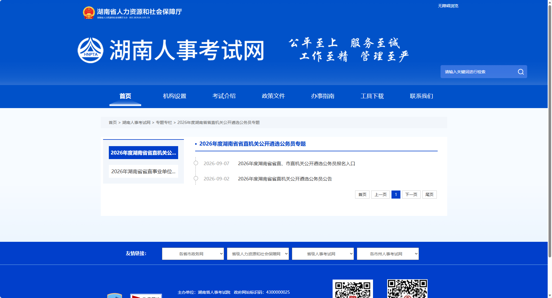 2026年湖南省省直机关公开遴选公务员报名已开始(图1) 官网发布.png