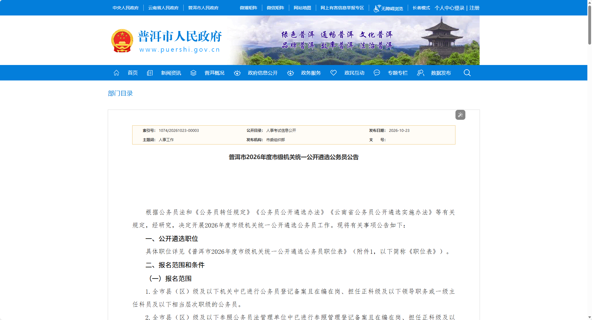 普洱市2026年度市级机关统一公开遴选公务员公告(图1) image.png