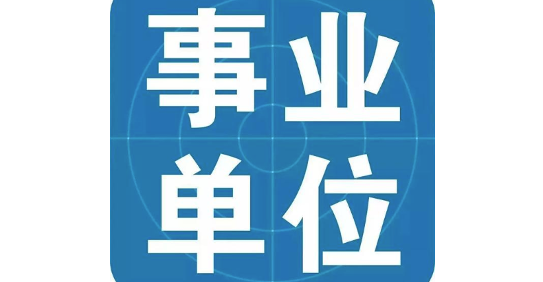 恪育优才:考事业编,需要做好哪些准备?(图1) 微信截图_20230416093134.png